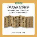 人生得遇蘇東坡：破億播放量意公子帶來一堂豁達生命課（隨書珍藏〈寒食帖〉全彩拉頁）