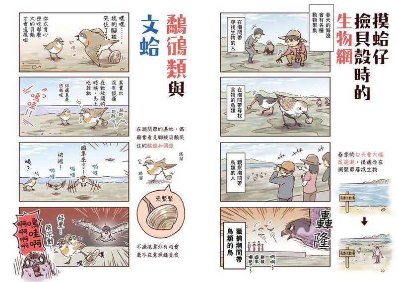 野生動物搞笑日常3：原來牠們這樣生活！用4格漫畫觀察四季生態