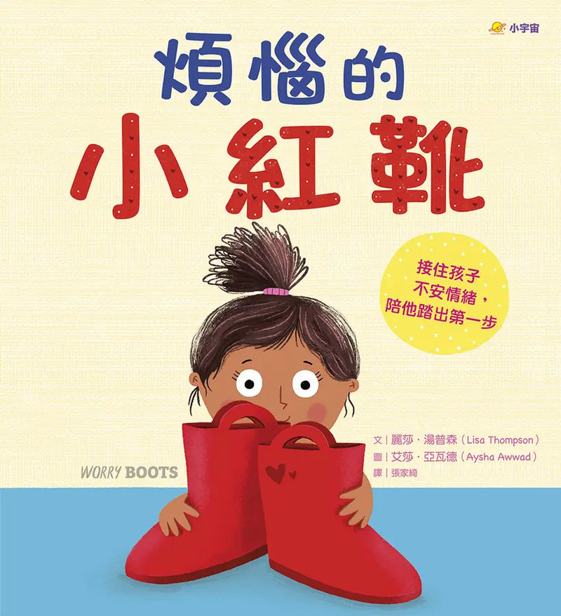 煩惱的小紅靴：接住孩子不安情緒，陪他踏出第一步