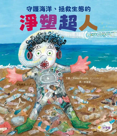 守護海洋、拯救生態的淨塑超人