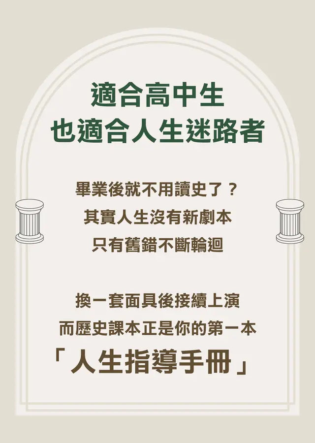 人生的坑，都在歷史課本裡：人體圖像化記憶，從此輕鬆讀通歐洲史