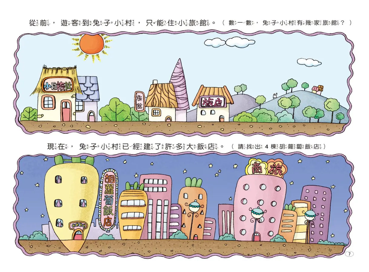 兔子小白益智遊戲繪本: 兔子小村大變身