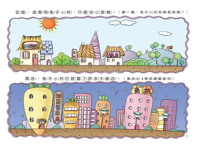 兔子小白益智遊戲繪本: 兔子小村大變身