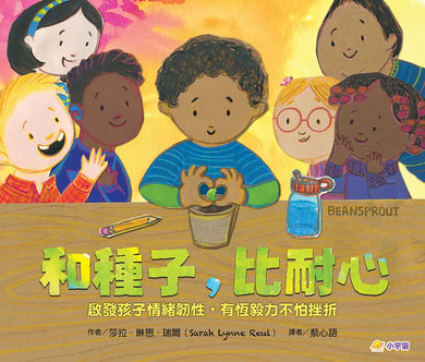 和種子，比耐心