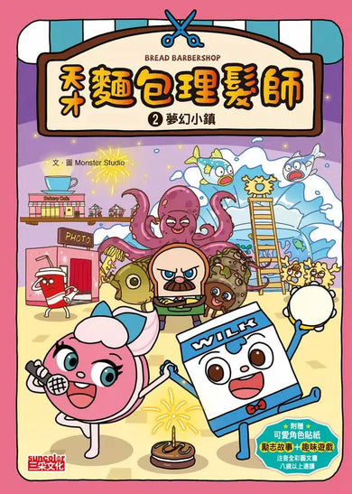 天才麵包理髮師套書【第一輯】（第1～5集）-Children’s / Teenage fiction: Action and adventure stories-買書書 BuyBookBook