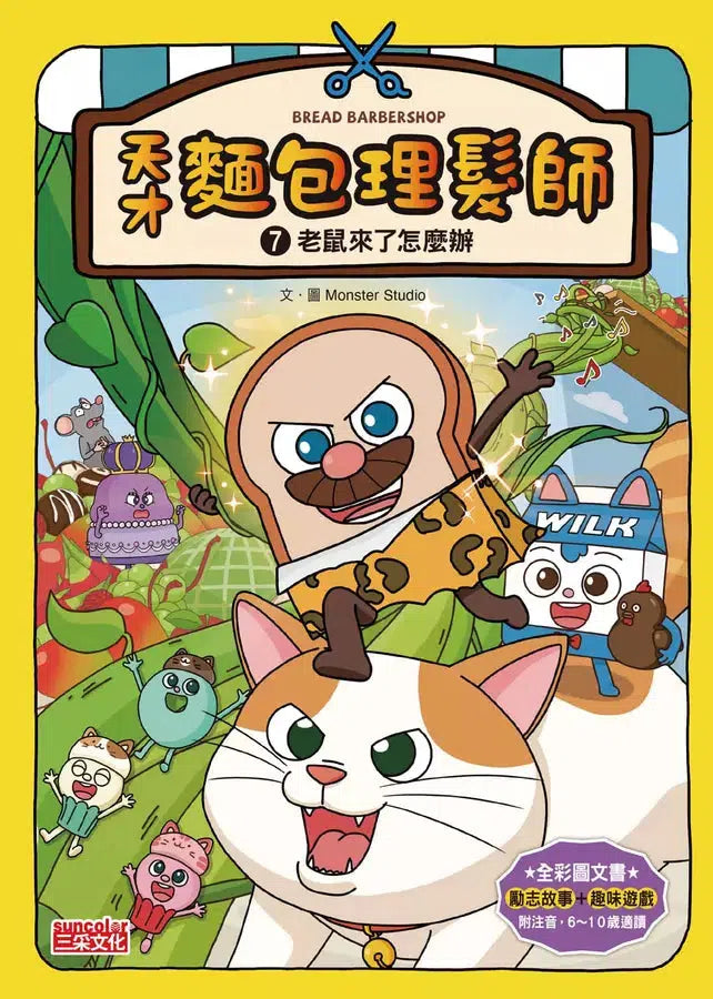 天才麵包理髮師套書【第二輯】（第6～10集）-Children’s / Teenage fiction: Action and adventure stories-買書書 BuyBookBook