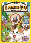 天才麵包理髮師套書【第二輯】（第6～10集）-Children’s / Teenage fiction: Action and adventure stories-買書書 BuyBookBook
