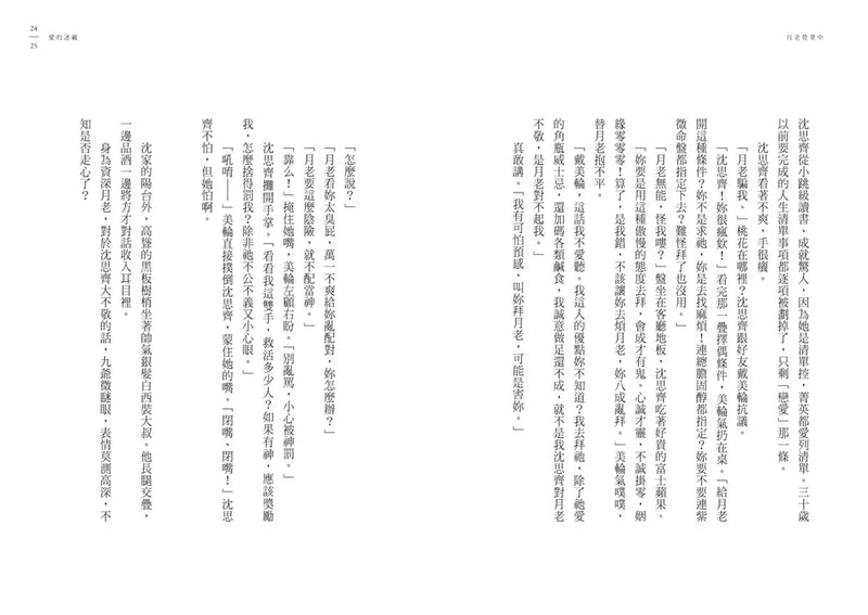 月老營業中2：冥冥祈願【月老監製愛情小說熱銷續作】-Fiction: Romance-買書書 BuyBookBook