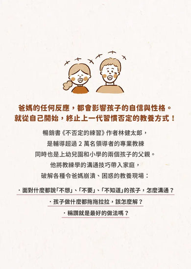 不否定的教養練習：比稱讚、責備更有效的親子溝通技巧-Family and health-買書書 BuyBookBook