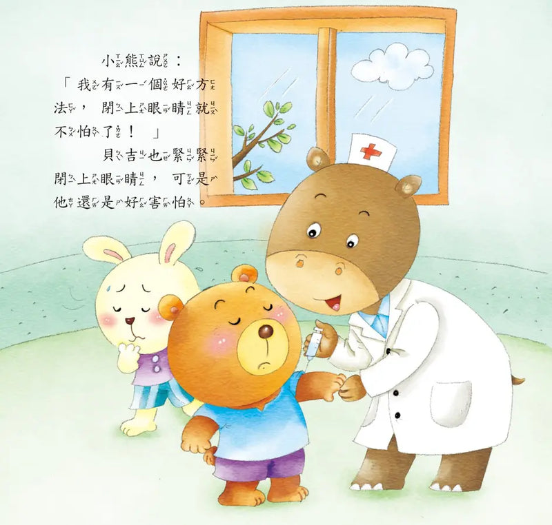 好情緒養成小繪本：勇敢面對不害怕 (彭桂蘭)