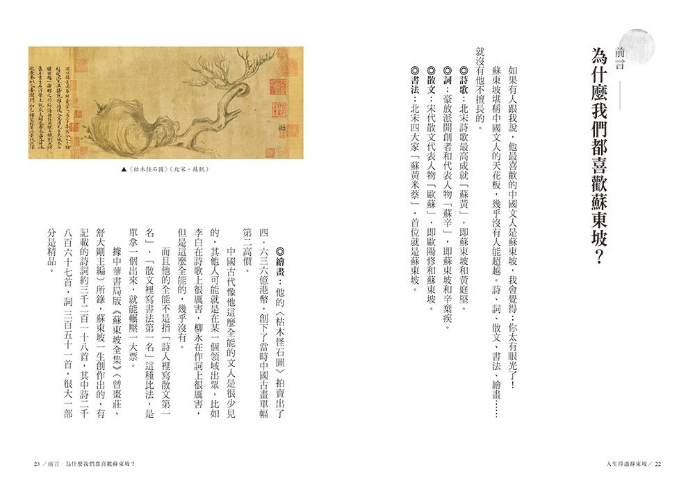 人生得遇蘇東坡：破億播放量意公子帶來一堂豁達生命課（隨書珍藏〈寒食帖〉全彩拉頁）