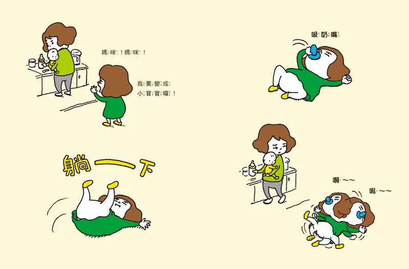 我也要當小寶寶 (吉竹伸介)