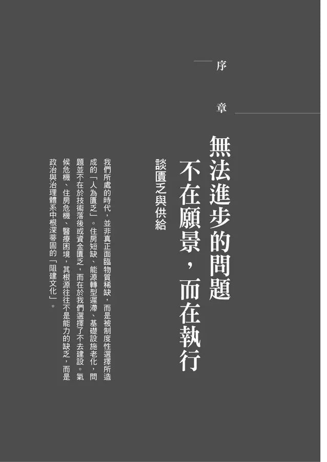 2050邁向豐裕之路：當國家建設陷入長期停滯，如何扭轉頹勢，再創繁榮富足新未來