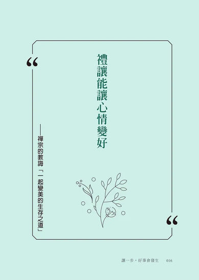 讓一步，好事會發生 (枡野俊明)