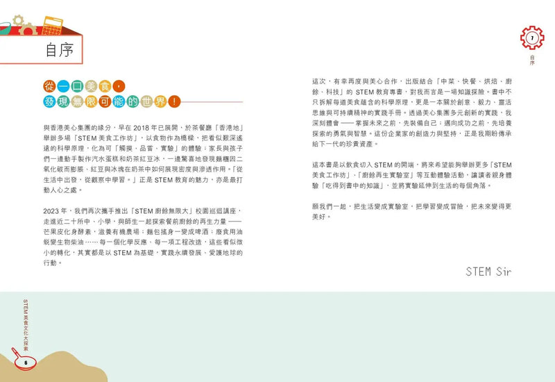 STEM美食文化大探索