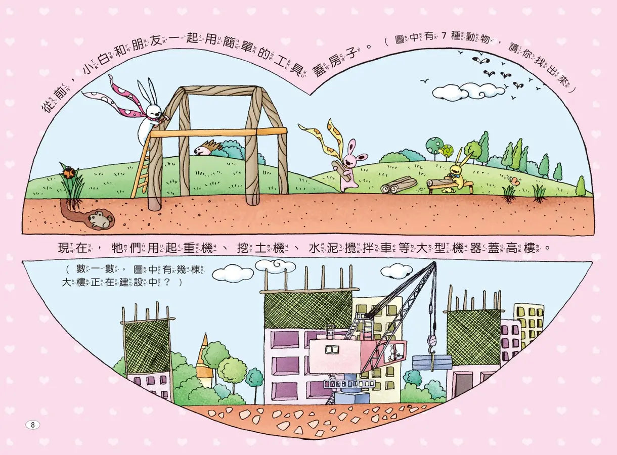 兔子小白益智遊戲繪本: 兔子小村大變身