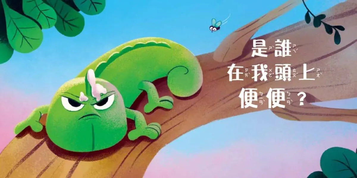 【品格教育繪本：尊重同理／解決問題】是誰在我頭上便便？-Children's picture books-買書書 BuyBookBook