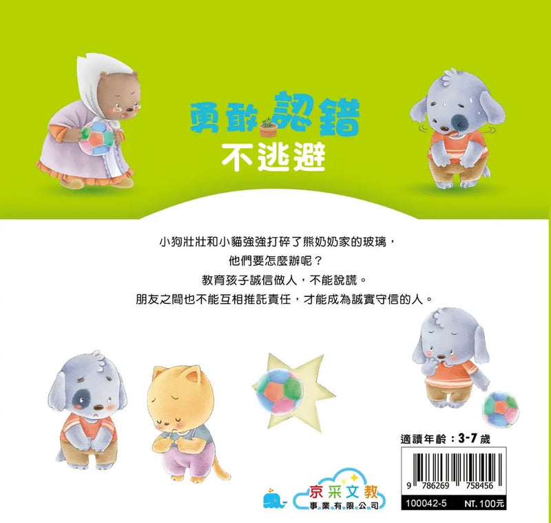 勇敢認錯不逃避