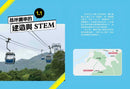 STEM在大嶼-Children’s / Teenage general interest: Science and technology-買書書 BuyBookBook