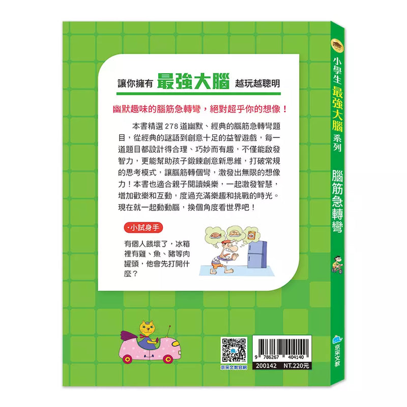 小學生最強大腦：腦筋急轉彎-Children’s / Teenage general interest: Hobbies/ quizzes/ toys and games-買書書 BuyBookBook