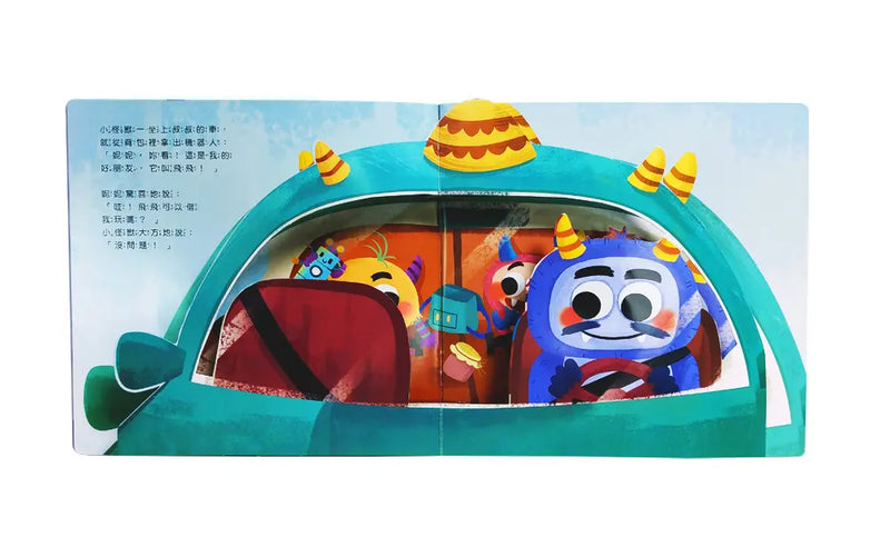 小怪獸的機器人不見了——小怪獸情緒管理與性格養成立體繪本（會收拾東西）