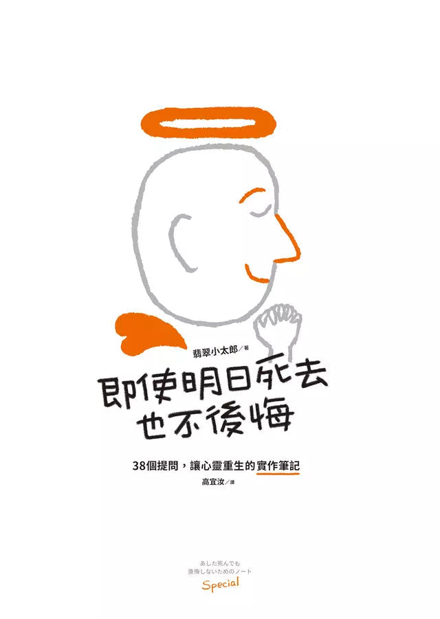 即使明日死去也不後悔：38個提問，讓心靈重生的實作筆記-非故事: 心理勵志 Self-help-買書書 BuyBookBook