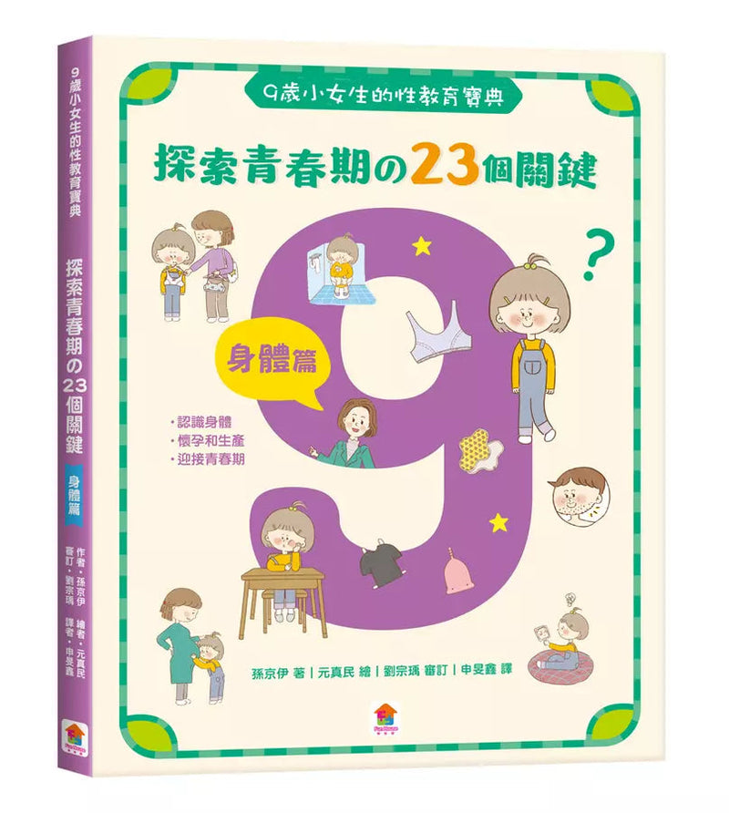 小女生一定要懂的性教育課【身體篇+心理篇】寫給滿９歲的青春期女孩（贈探索性教育桌遊）-非故事: 常識通識 General Knowledge-買書書 BuyBookBook