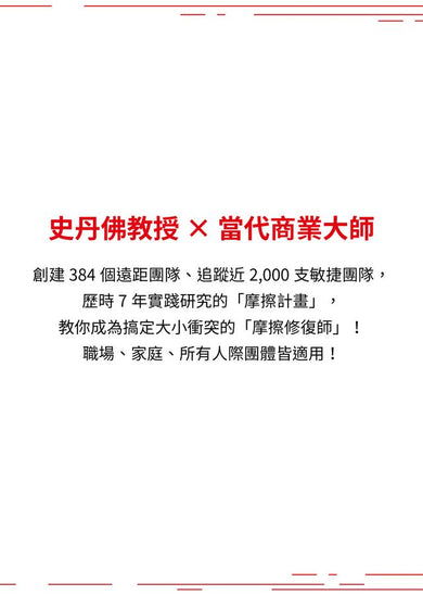 摩擦計畫：史丹佛教授的零內耗管理，讓正確事變簡單、錯誤事變難-非故事: 心理勵志 Self-help-買書書 BuyBookBook
