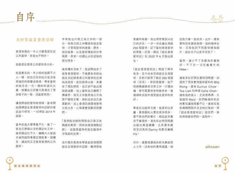 遊走香港屋邨誌