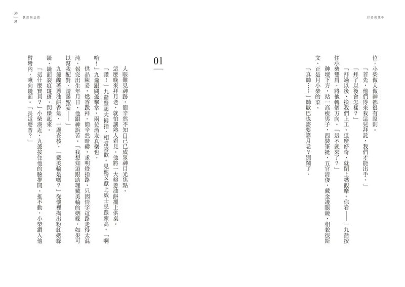 月老營業中1：靈魂功課-Fiction: Romance-買書書 BuyBookBook