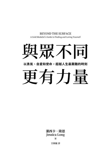 與眾不同，更有力量：以勇氣、自愛和使命，超越人生最艱難的時刻-Biography and memoirs-買書書 BuyBookBook