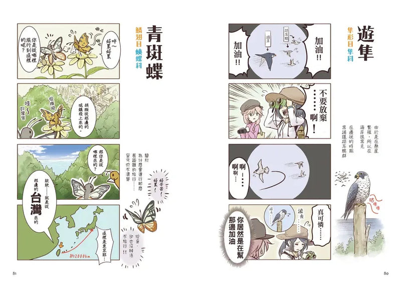 野生動物搞笑日常1：原來牠們這樣生活！用4格漫畫觀察四季生態