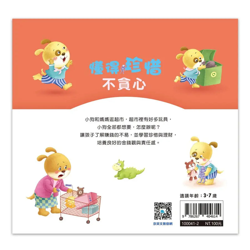 好情緒養成小繪本：懂得珍惜不貪心 (彭桂蘭)