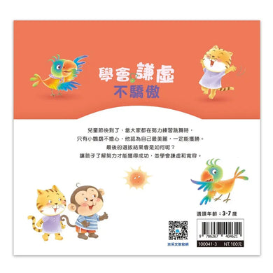 好情緒養成小繪本：學會謙虛不驕傲 (彭桂蘭)