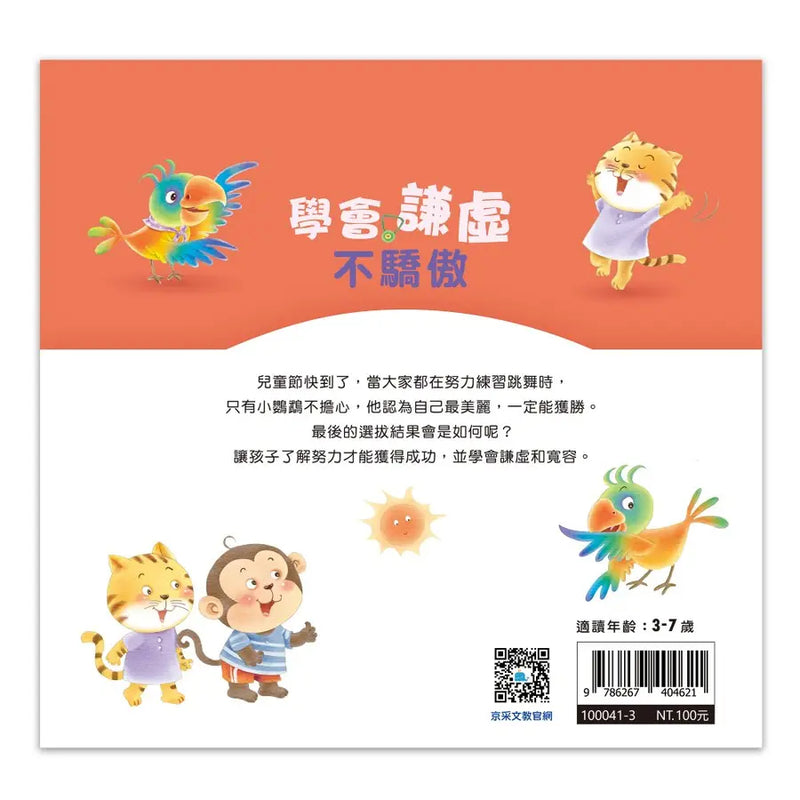 好情緒養成小繪本：學會謙虛不驕傲 (彭桂蘭)