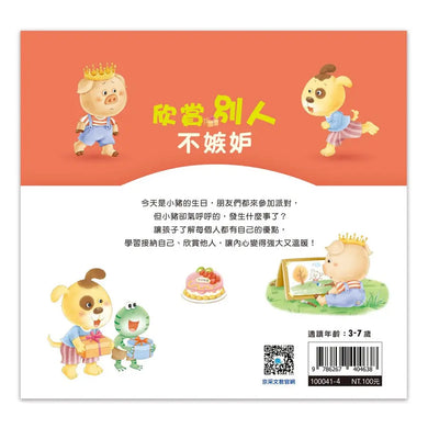 好情緒養成小繪本：欣賞別人不嫉妒 (彭桂蘭)