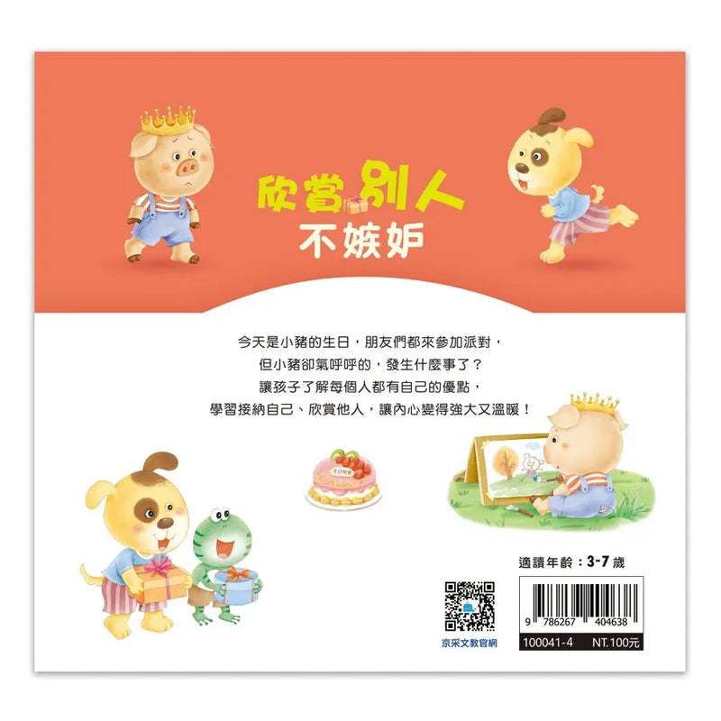 好情緒養成小繪本：欣賞別人不嫉妒 (彭桂蘭)