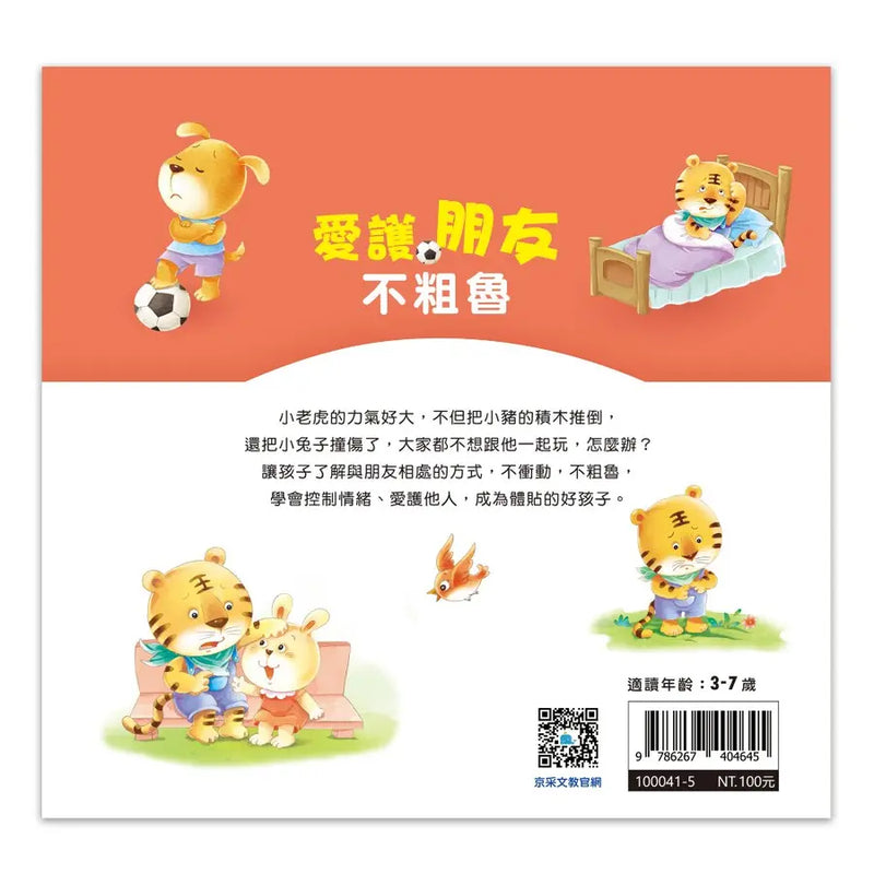 好情緒養成小繪本：愛護朋友不粗魯 (彭桂蘭)