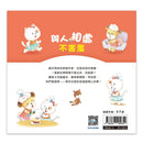 好情緒養成小繪本：與人相處不害羞 (彭桂蘭)