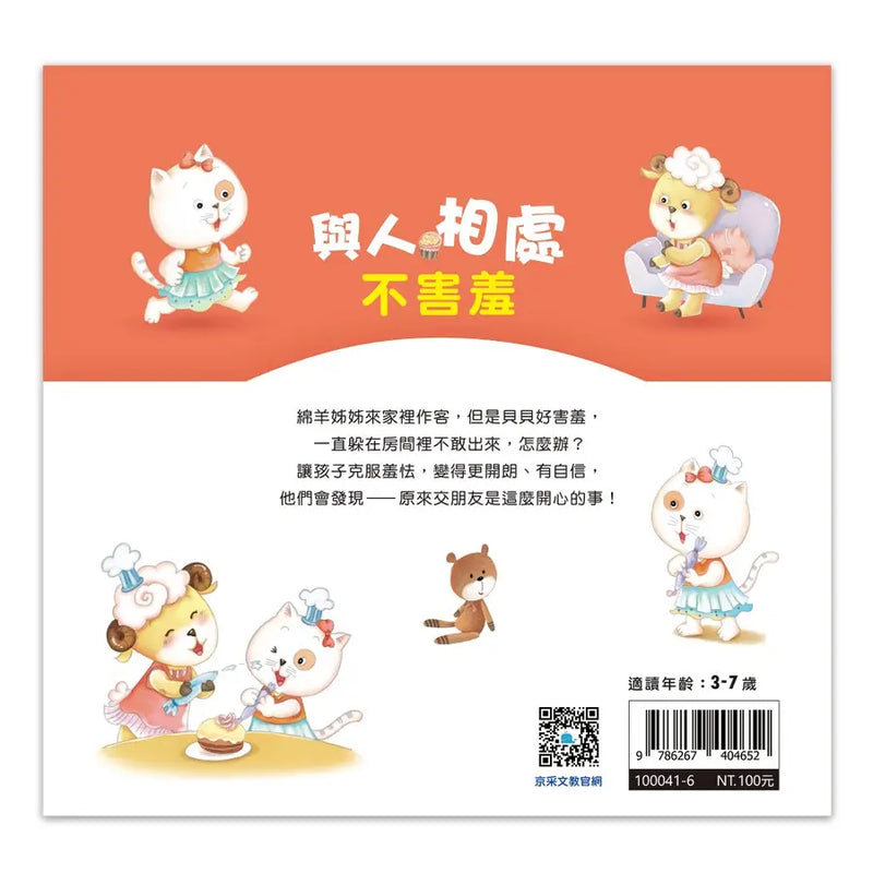 好情緒養成小繪本：與人相處不害羞 (彭桂蘭)