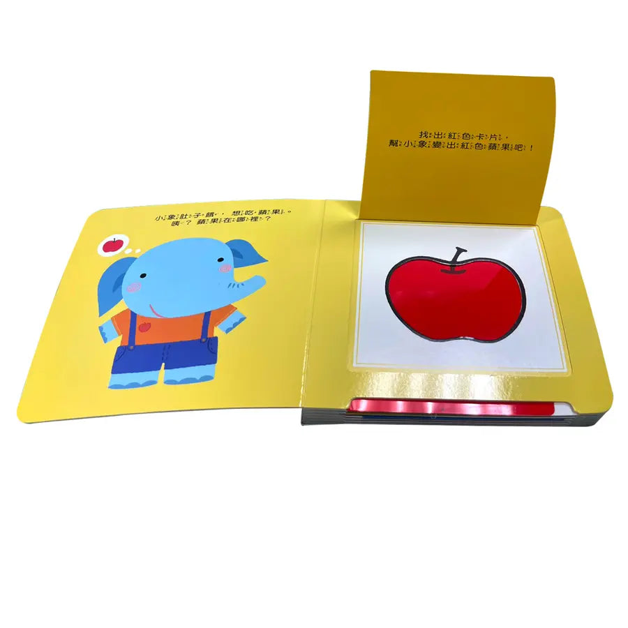 寶寶認知啟蒙玩具書：顏色變變（翻翻+彩色膠片書）