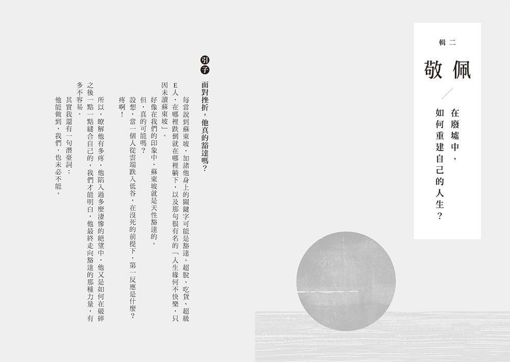 人生得遇蘇東坡：破億播放量意公子帶來一堂豁達生命課（隨書珍藏〈寒食帖〉全彩拉頁）