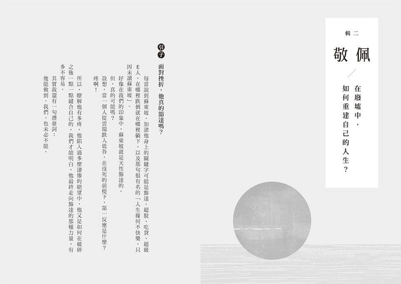 人生得遇蘇東坡：破億播放量意公子帶來一堂豁達生命課（隨書珍藏〈寒食帖〉全彩拉頁）