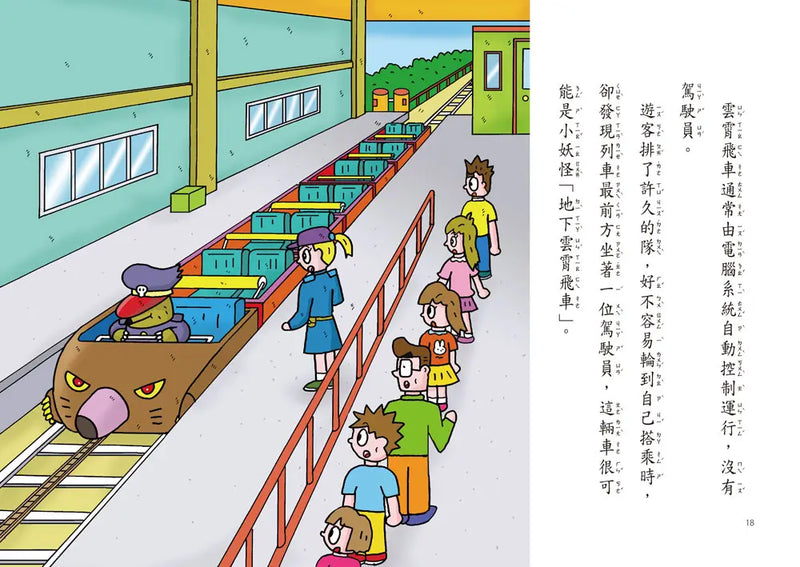 【小妖怪系列36】遊樂園的小妖怪：地下雲霄飛車 (齊藤洋)-Children’s / Teenage fiction: Fantasy-買書書 BuyBookBook
