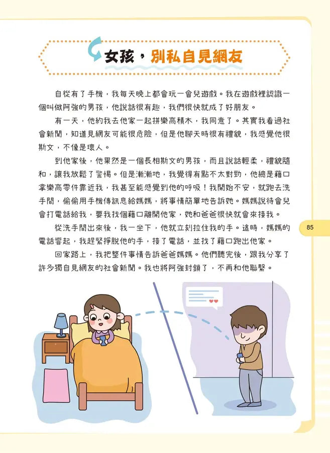 給孩子的安全知識科普書：女孩，妳要學會保護自己