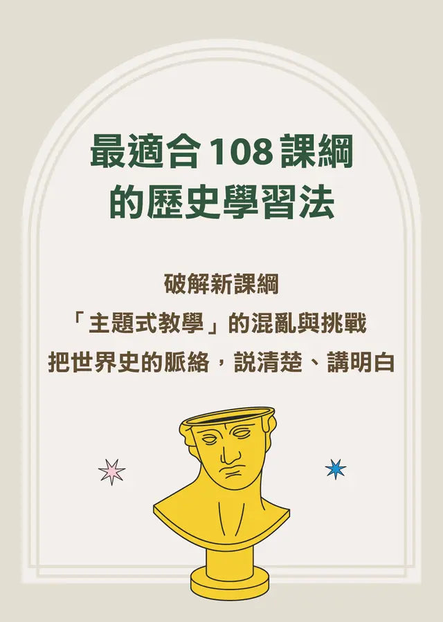 人生的坑，都在歷史課本裡：人體圖像化記憶，從此輕鬆讀通歐洲史