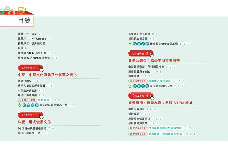 STEM美食文化大探索