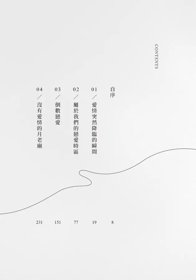 沒有愛情的月老廟：愛情突然降臨的瞬間