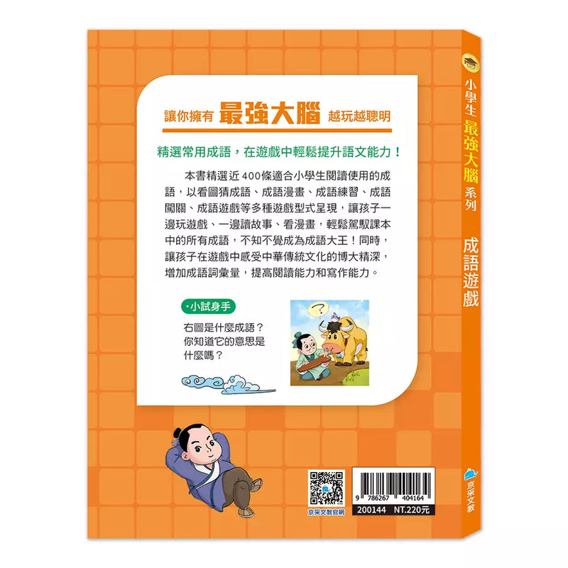 小學生最強大腦：成語遊戲-Children’s / Teenage general interest: Hobbies/ quizzes/ toys and games-買書書 BuyBookBook