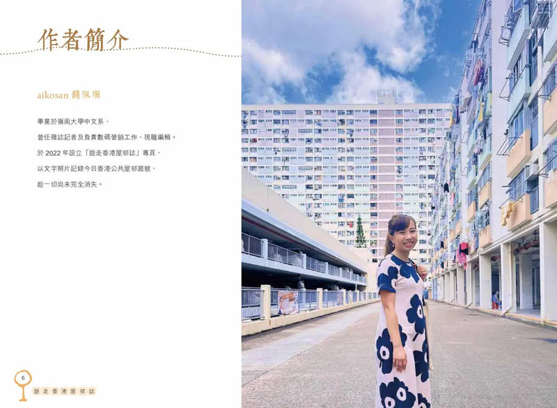 遊走香港屋邨誌